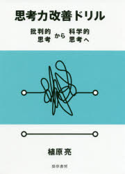 思考力改善ドリル　批判的思考から科学的思考へ