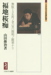 福地桜痴　無駄トスル所ノ者ハ実ハ開明ノ麗華ナリ