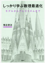 しっかり学ぶ数理最適化　モデルからアルゴリズムまで