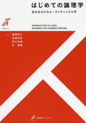 はじめての論理学　伝わるロジカル・ライティング入門