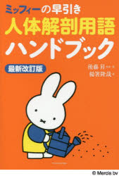 ミッフィーの早引き人体解剖用語ハンドブック