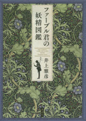 ファーブル君の妖精図鑑