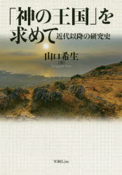 「神の王国」を求めて　近代以降の研究史