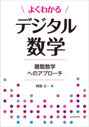 よくわかるデジタル数学　離散数学へのアプローチ