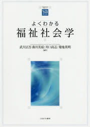 よくわかる福祉社会学