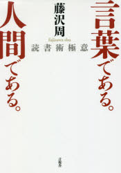 言葉である。人間である。　読書術極意
