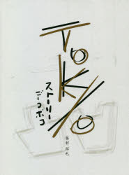 ＴＯＫＹＯ　ＳＴＯＲＹ凸凹