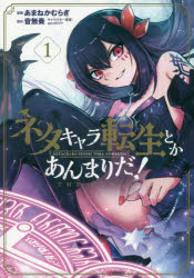 ネタキャラ転生とかあんまりだ！ＴＨＥ　１