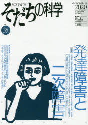 そだちの科学　こころの科学　ｎｏ．３５