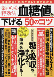 薬いらずの特効法血糖値を下げる５０のコツ