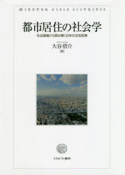 都市居住の社会学　社会調査から読み解く日本の住宅政策