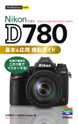 Ｎｉｋｏｎ　Ｄ７８０基本＆応用撮影ガイド