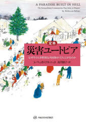 定本災害ユートピア　なぜそのとき特別な共同体が立ち上がるのか