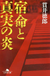 宿命と真実の炎