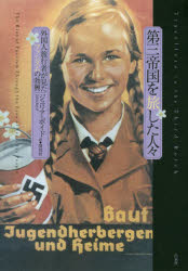 第三帝国を旅した人々　外国人旅行者が見たファシズムの勃興