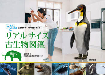 リアルサイズ古生物図鑑　古生物のサイズが実感できる！　新生代編