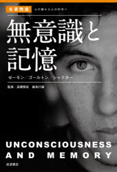 無意識と記憶　ゼーモン／ゴールトン／シャクター