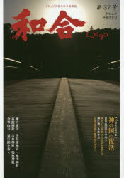 和合　「和」の幸せ情報誌　第３７号（令和２年神無月吉日）