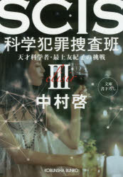 ＳＣＩＳ科学犯罪捜査班　天才科学者・最上友紀子の挑戦　３