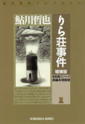りら荘事件　長編本格推理　星影龍三シリーズ