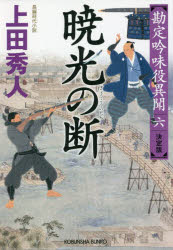暁光の断　長編時代小説　勘定吟味役異聞　６