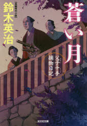 蒼い月　長編時代小説　父子十手捕物日記