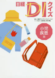 日経ＤＩクイズ　小児疾患篇