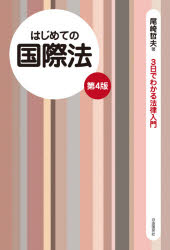 はじめての国際法