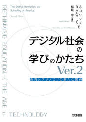 デジタル社会の学びのかたち　教育とテクノロジの新たな関係