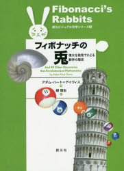 フィボナッチの兎　偉大な発見でたどる数学の歴史