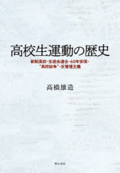高校生運動の歴史　新制高校・生徒会連合・６０年安保・“高校紛争”・反管理主義