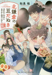 北鎌倉の豆だぬき　売れない作家とあやかし四季ごはん