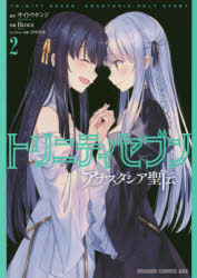 トリニティセブン　アナスタシア聖伝　２