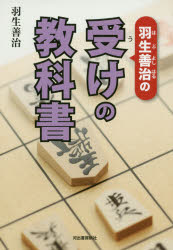 羽生善治の受けの教科書