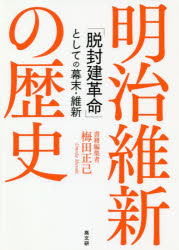 明治維新の歴史　「脱封建革命」としての幕末・維新