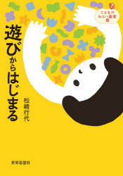 遊びからはじまる