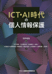 ＩＣＴ・ＡＩ時代の個人情報保護