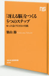 「冴える脳」をつくる５つのステップ　ゆっくり急ぐ生き方の実践