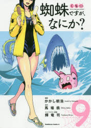 蜘蛛ですが、なにか？　９