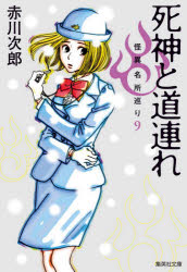死神と道連れ