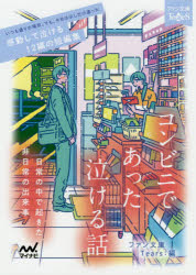 コンビニであった泣ける話　日常の中で起きた非日常の出来事　感動して泣ける１２編の短編集