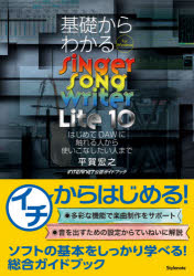 基礎からわかるＳｉｎｇｅｒ　Ｓｏｎｇ　Ｗｒｉｔｅｒ　Ｌｉｔｅ　１０　はじめてＤＡＷに触れる人から使いこなしたい人まで　Ｆｏｒ　Ｗｉｎｄｏｗｓ　ＭＵＳＩＣ　ＳＯＦＴＷＡＲＥ　＆　ＤＡＴＡ　ＩＮＴＥＲＮＥＴ公認ガイドブック