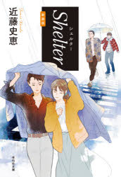Ｓｈｅｌｔｅｒ　新装版
