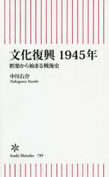 文化復興１９４５年　娯楽から始まる戦後史