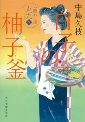 白子の柚子釜　一膳めし屋丸九　４