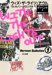 ヴェルノン・クロニクル　１