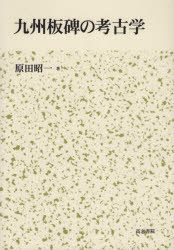九州板碑の考古学