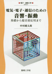 電気・電子・通信のための音響・振動　基礎から超音波応用まで