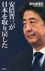 安倍晋三が日本を取り戻した