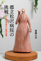 都立松沢病院の挑戦　人生１００年時代の精神医療